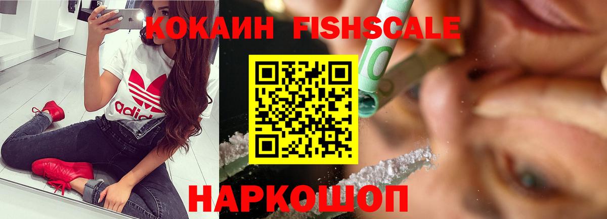 Кокаин Fish Scale  Вход с VPN  Миллерово  Cocaine VHQ 